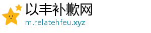以丰补歉网